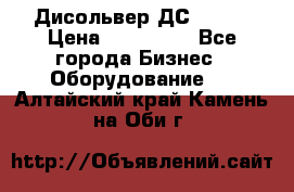 Дисольвер ДС - 200 › Цена ­ 111 000 - Все города Бизнес » Оборудование   . Алтайский край,Камень-на-Оби г.